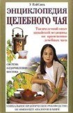 книга Энциклопедия целебного чая