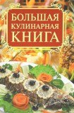 книга Большая кулинарная книга (сборник)