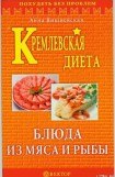 книга Кремлевская диета. Блюда из мяса и рыбы