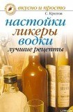 книга Настойки, ликеры, водки. Лучшие рецепты