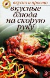 книга Вкусные блюда на скорую руку