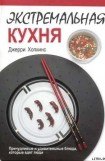 книга Экстремальная кухня: Причудливые и удивительные блюда, которые едят люди