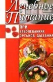 книга Лечебное питание при заболеваниях органов дыхания