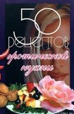 книга 50 рецептов эротической кухни