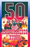 книга 50 рецептов американской кухни