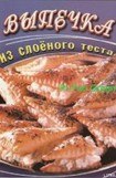 книга Выпечка из слоеного теста