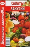 книга Салаты, закуски, ассорти - 8