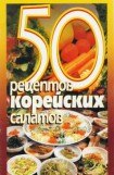 книга 50 рецептов корейских салатов