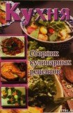 книга Кухня. Сборник кулинарных рецептов
