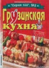 книга Грузинская кухня