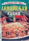 книга Армянская кухня
