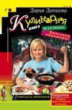 книга Кулинарная книга лентяйки-2. Вкусное путешествие