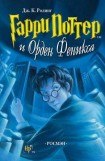 книга Гарри Поттер и Орден Феникса