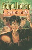 скачать книгу Гарри Поттер и Кубок Огня книга Гарри Поттер и Кубок Огня