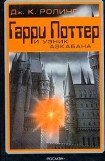 книга Гарри Поттер и Узник Азкабана