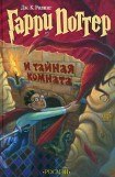 книга Гарри Поттер и Тайная Комната