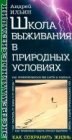 книга Школа выживания в природных условиях