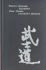 книга Хагакурэ Нюмон