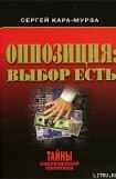 книга Оппозиция: выбор есть