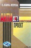 книга Антисоветский проект