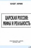 книга Царская Россия: мифы и реальность