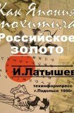 книга Как Япония похитила российское золото