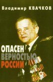 книга Опасен верностью России