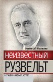 книга Неизвестный Рузвельт. Нужен новый курс!