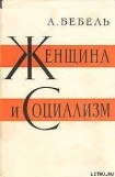 книга Женщина и социализм