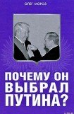 книга Почему он выбрал Путина?