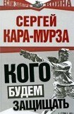 книга Кого будем защищать