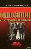 книга Оппозиция как теневая власть