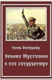 книга Бенито Муссолини и его государство