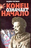 книга Конец означает начало