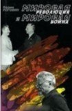 книга Мировая революция и мировая война