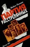 книга Партия расстрелянных