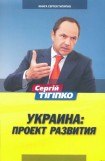 книга Украина: Проект развития