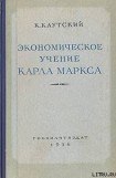 книга Экономическое учение Карла Маркса