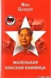 книга Маленькая красная книжица