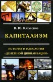 книга Капитализм. История и идеология «денежной цивилизации»