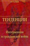 книга Интервенция и Гражданская война