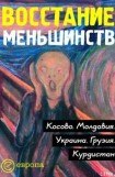 книга Восстание меньшинств