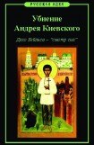 книга Убиение Андрея Киевского. Дело Бейлиса – 'смотр сил'