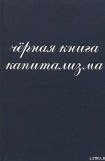 книга Чёрная книга капитализма