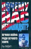 книга Почему Нас Ненавидят? Вечная Война Ради Вечного Мира