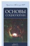 книга Основы Социологии (неполная книга, главы 1-7 из 12)