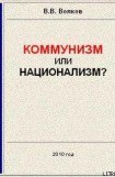 книга Коммунизм или национализм?