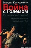 книга Война с Големом