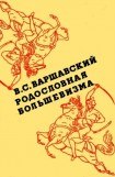 книга Родословная большевизма