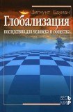 книга Глобализация. Последствия для человека и общества